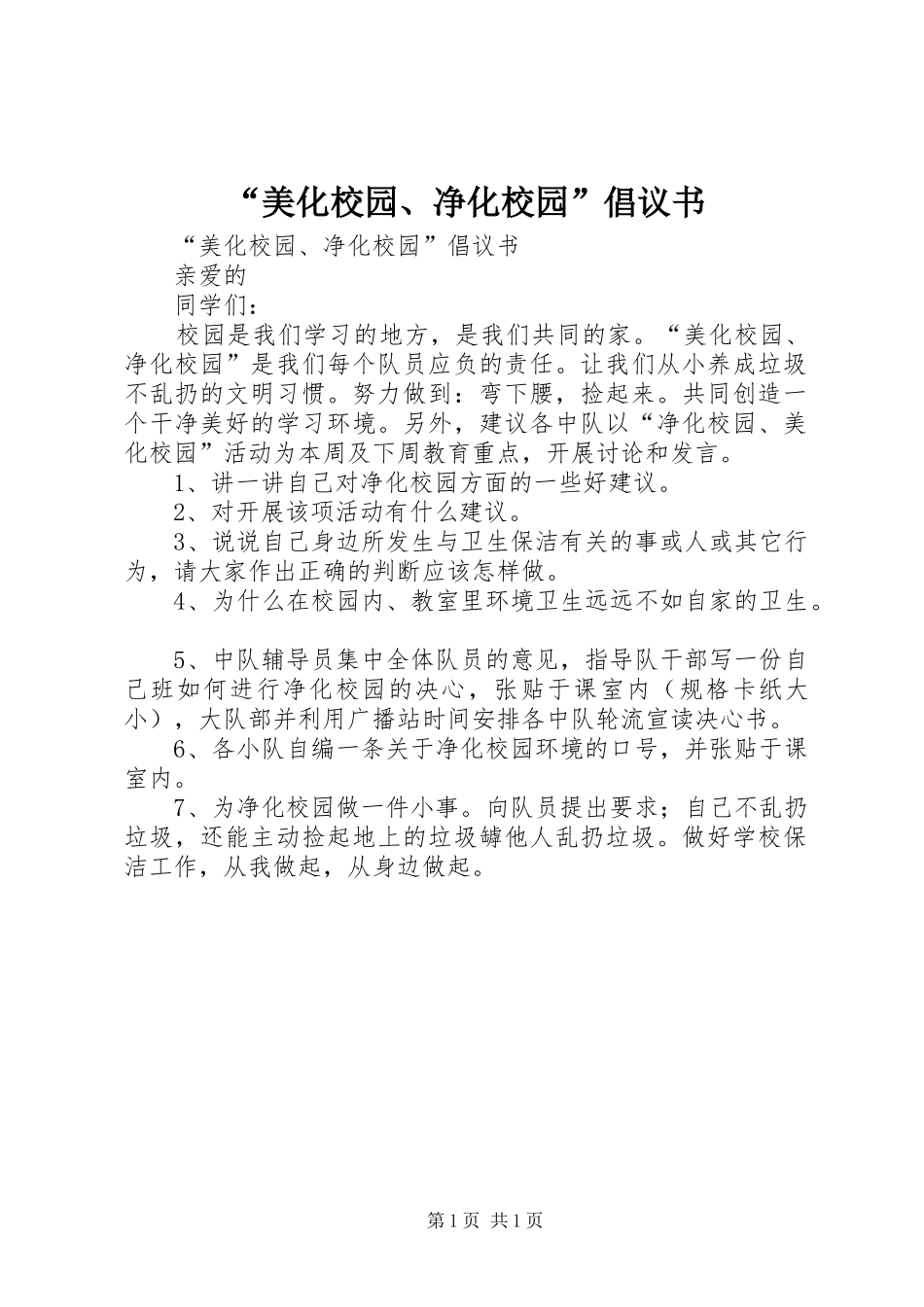 美化校园净化校园倡议书_第1页