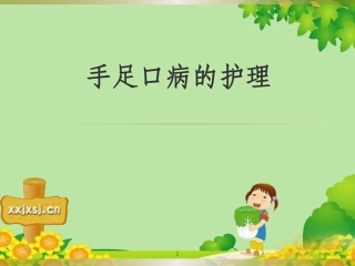 手足口病的护理