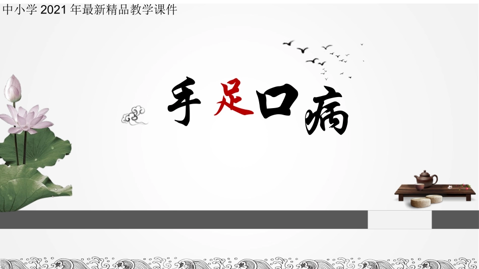 手足口病防治健康知识主题班会_第1页