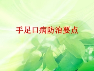 手足口病防治要点