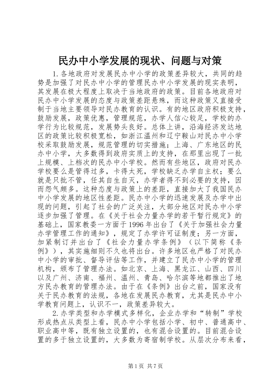 民办中小学发展的现状问题与对策_第1页