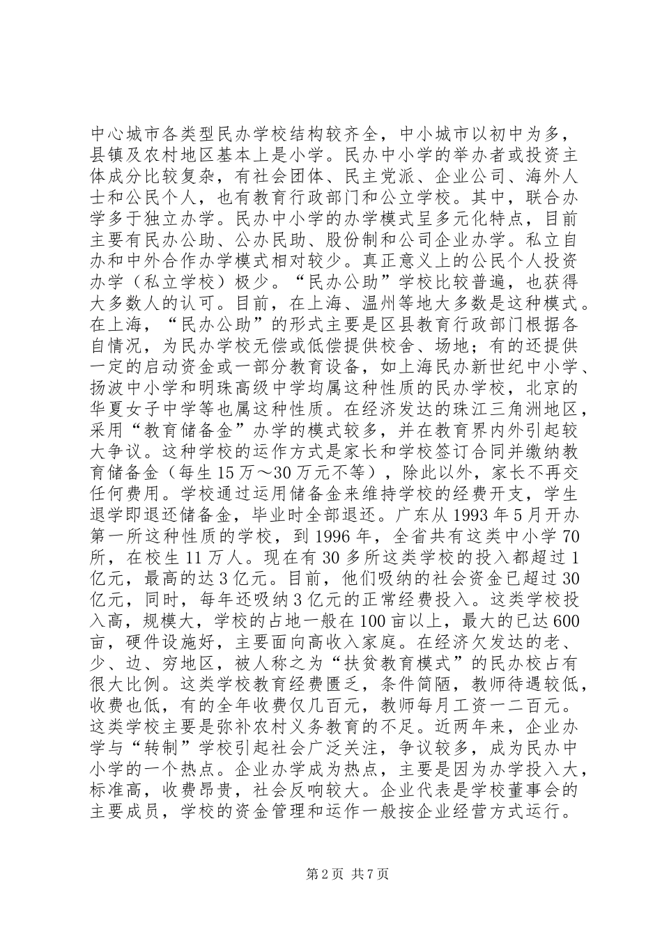 民办中小学发展的现状问题与对策_第2页