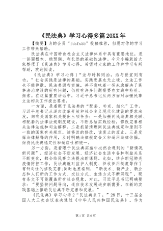 民法典学习心得多篇