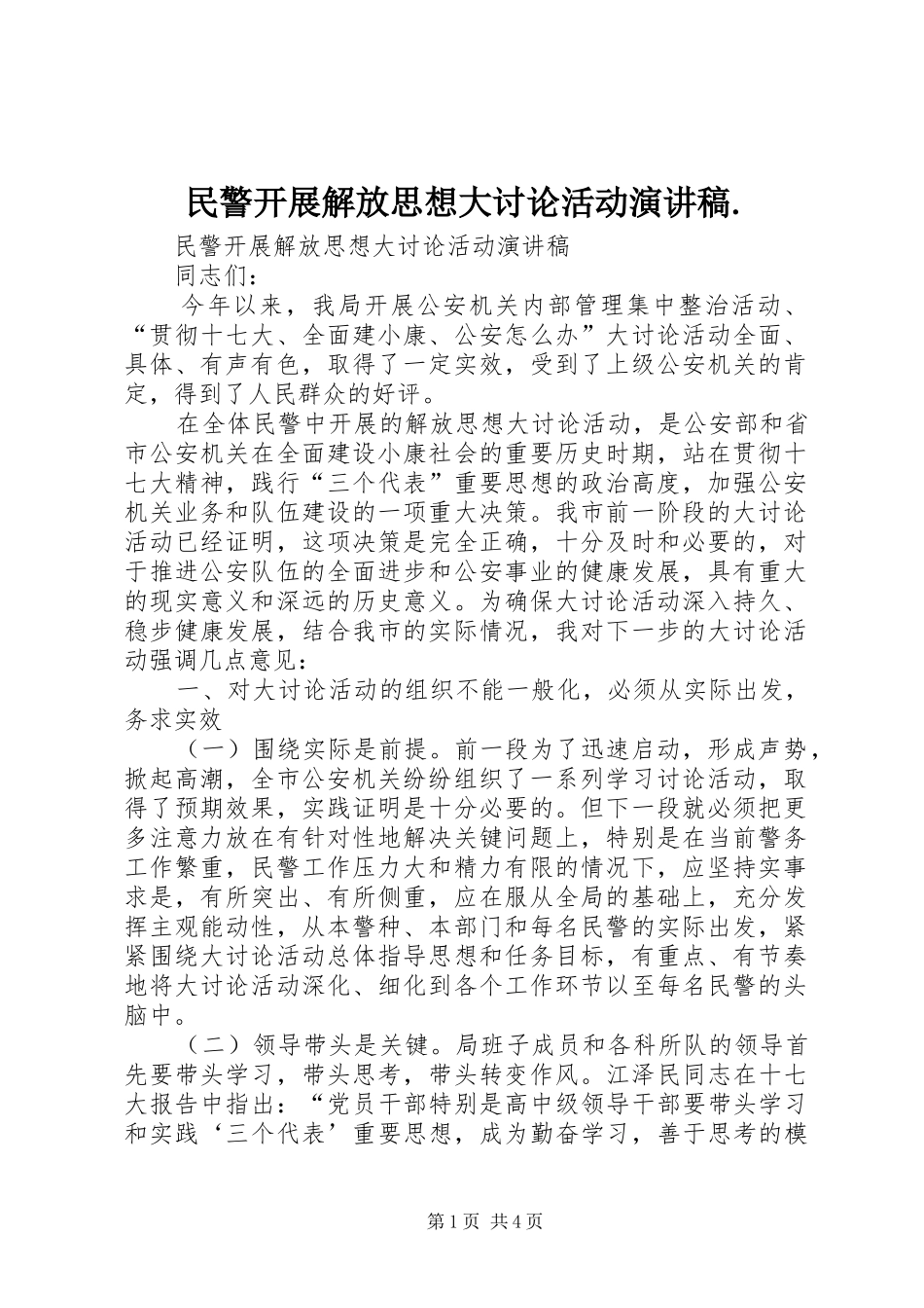 民警开展解放思想大讨论活动演讲稿_第1页