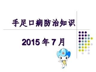 手足口病防治知识课件