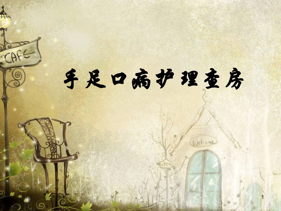 手足口病护理查房医学课件_第1页