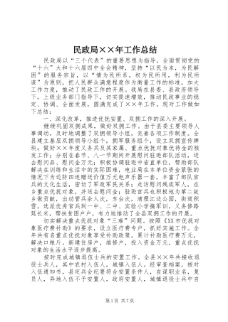 民政局年工作总结