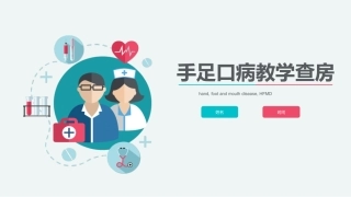 手足口病实习教学查房