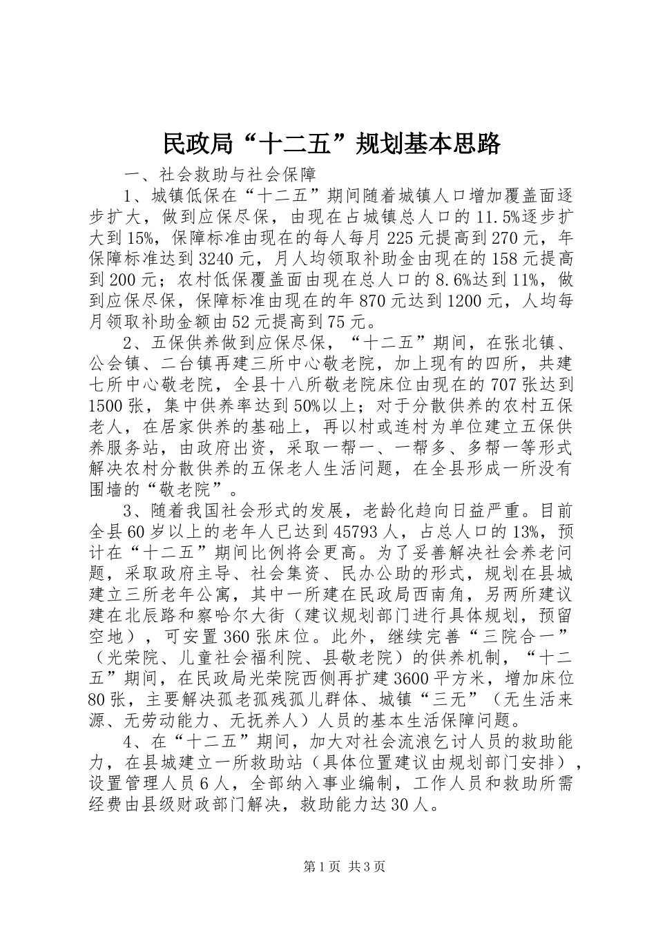 民政局十二五规划基本思路_第1页