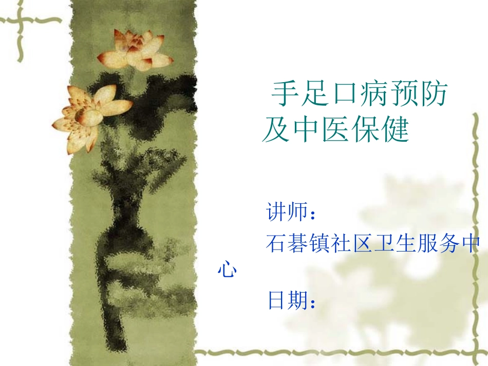 手足口病预防知识及中医保健_第1页