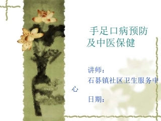 手足口病预防知识及中医保健