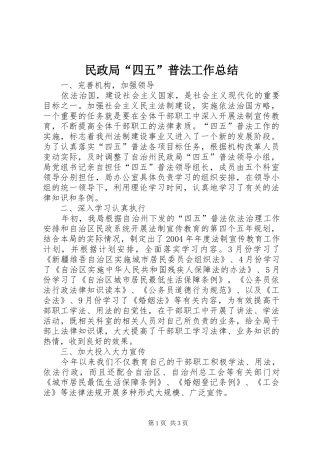 民政局四五普法工作总结