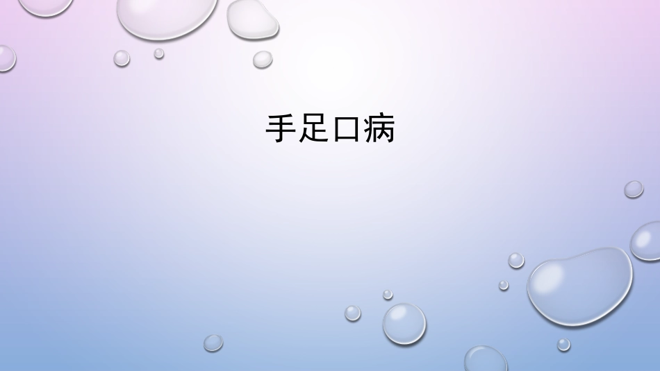 手足口病预防治疗_第1页