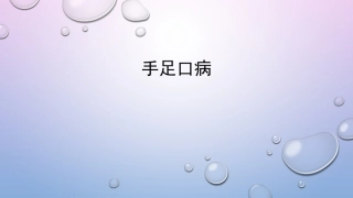 手足口病预防治疗
