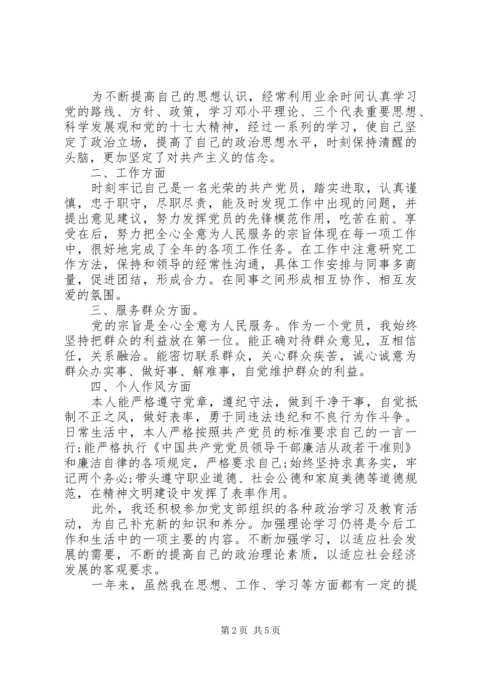 民主评议党员自我评价四个合格_第2页