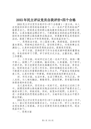 民主评议党员自我评价四个合格