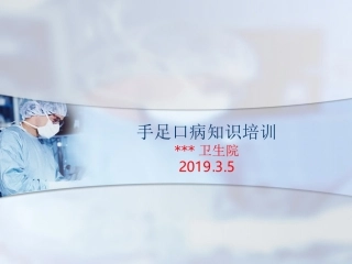 手足口知识培训课件