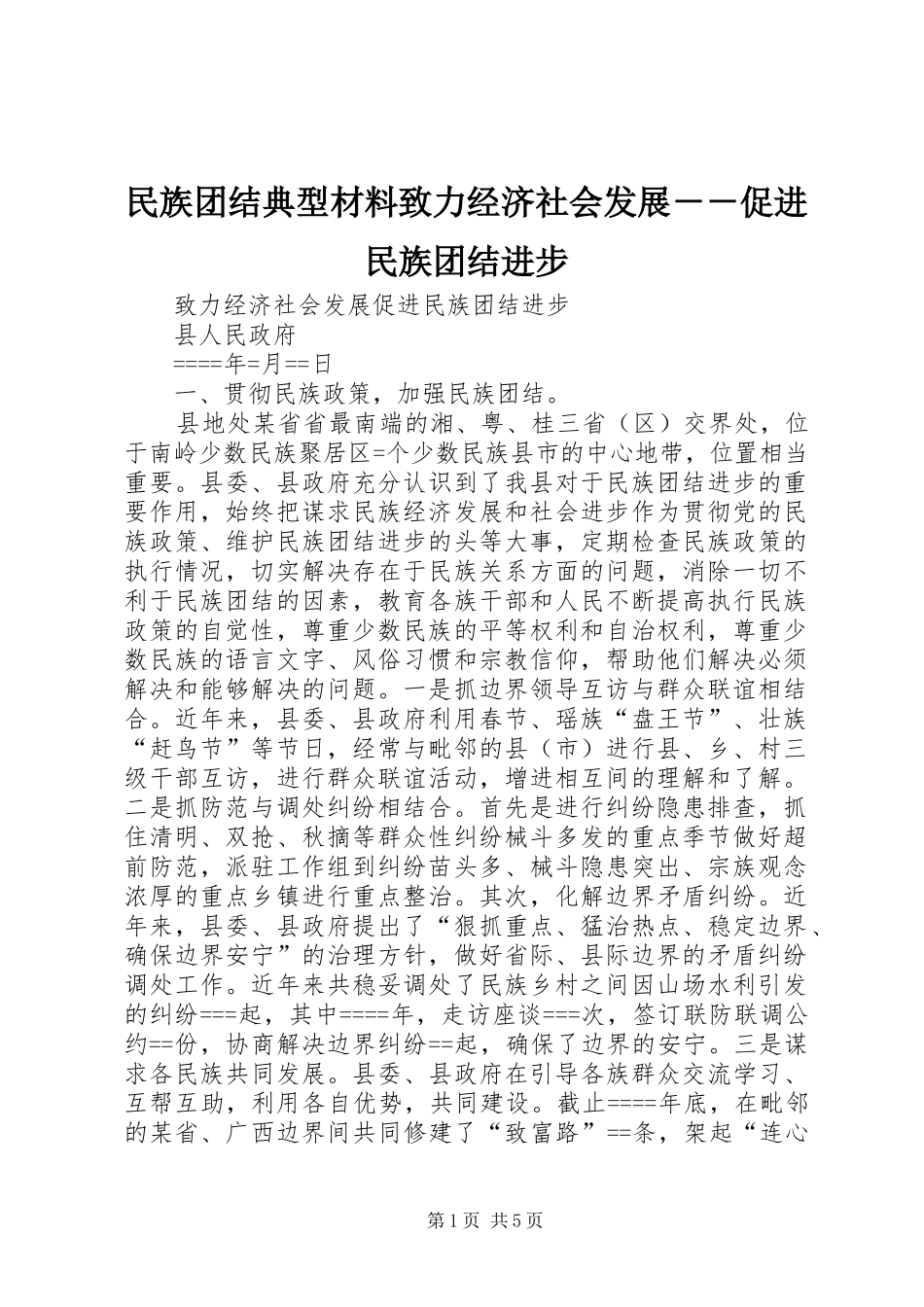民族团结典型材料致力经济社会发展促进民族团结进步_第1页