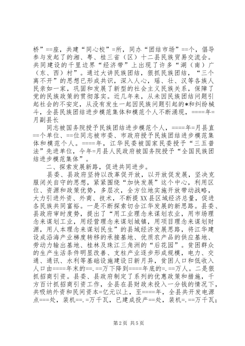 民族团结典型材料致力经济社会发展促进民族团结进步_第2页