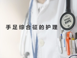 手足综合征改