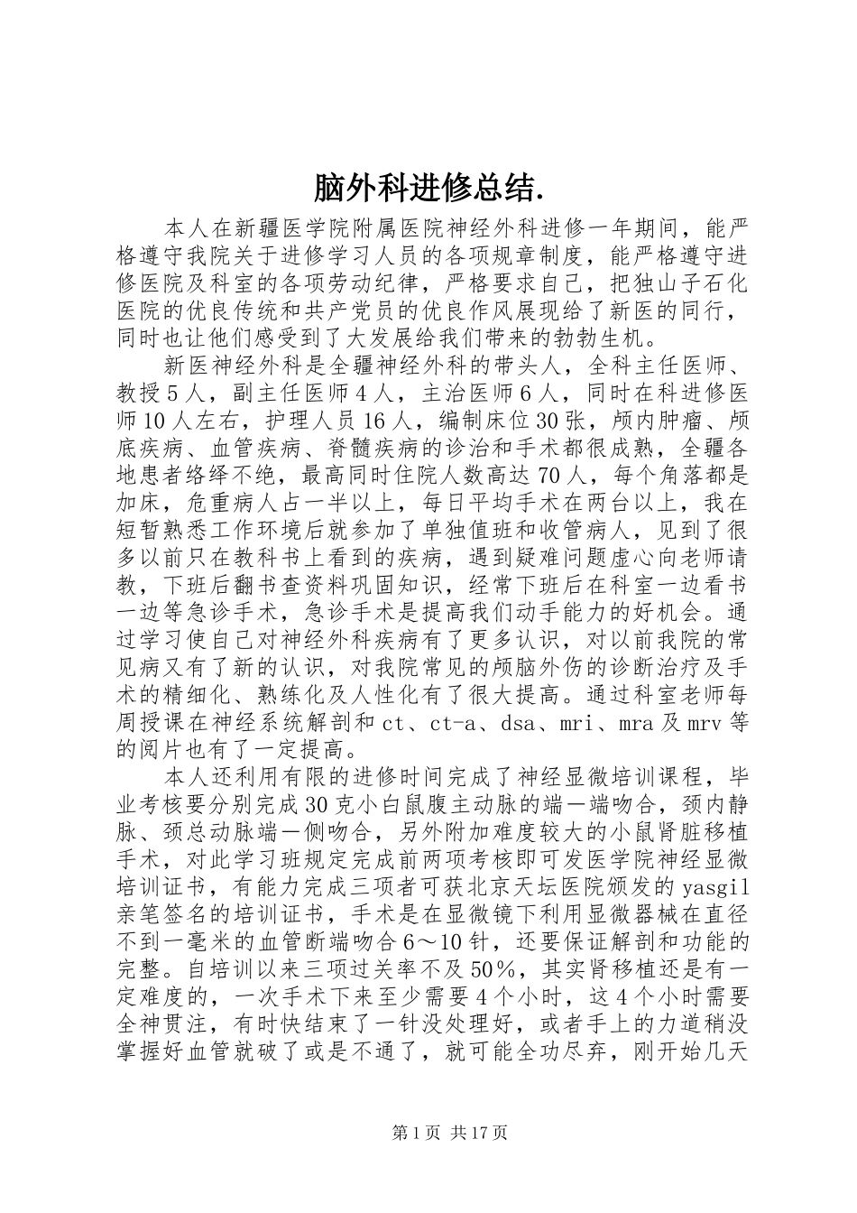 脑外科进修总结_第1页