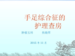 手足综合征概述