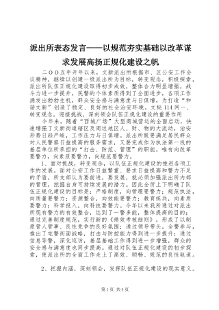 派出所表态讲话以规范夯实基础以改革谋求发展高扬正规化建设之帆