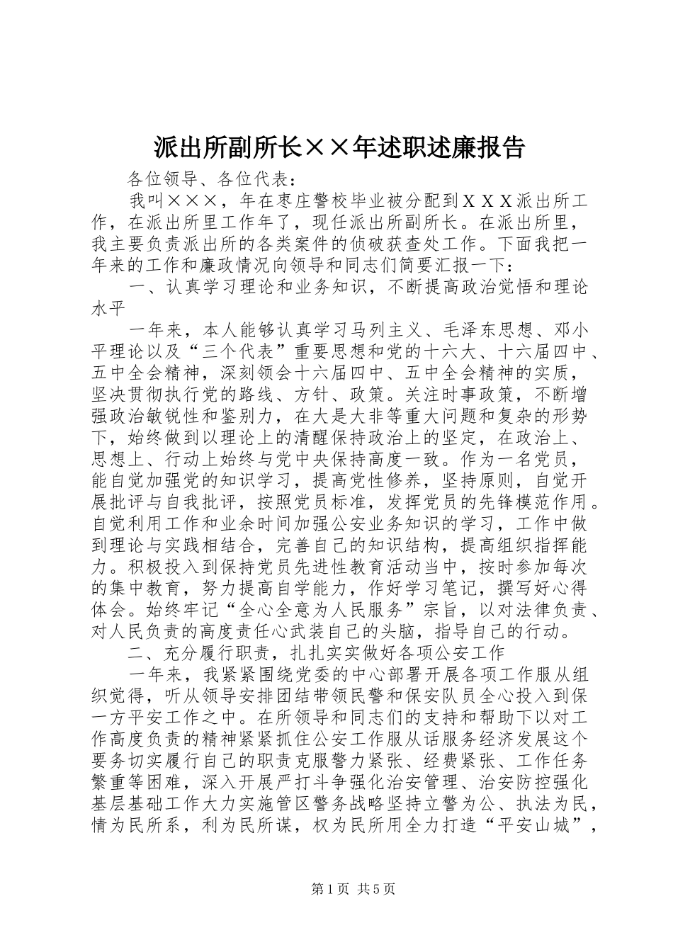 派出所副所长述职述廉报告_第1页