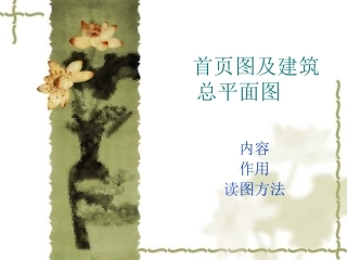 首页图和总平面图