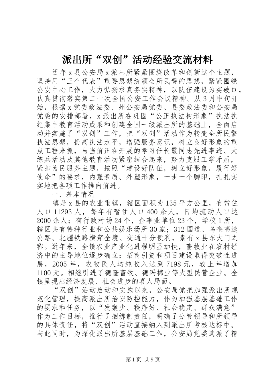 派出所双创活动经验交流材料_第1页