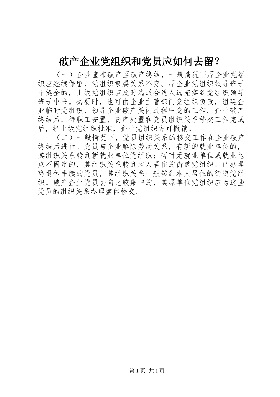 破产企业党组织和党员应如何去留_第1页