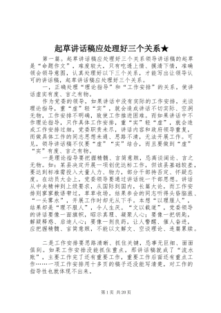 起草致辞稿应处理好三个关系