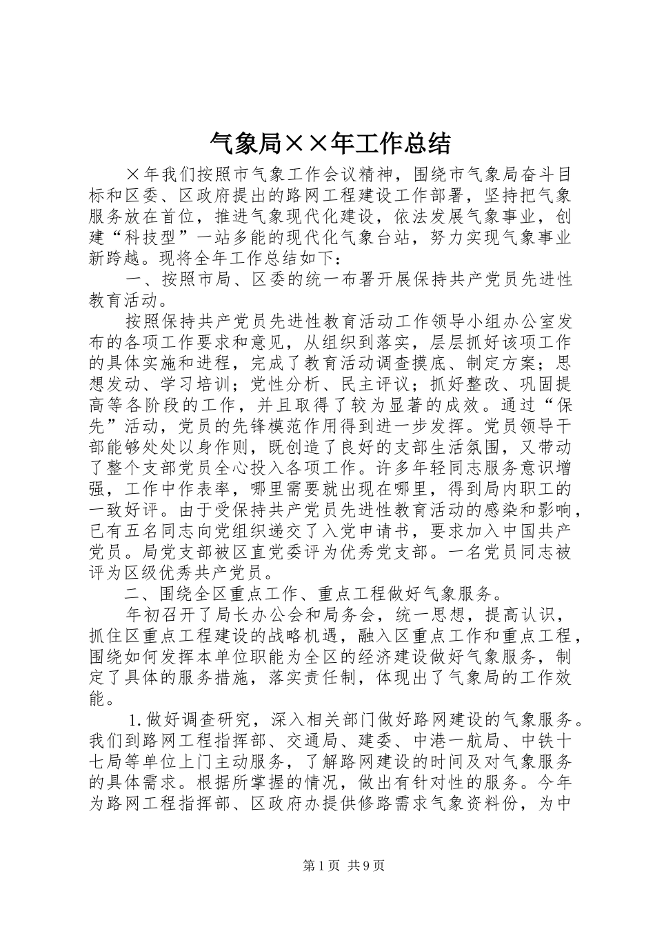 气象局工作总结_第1页