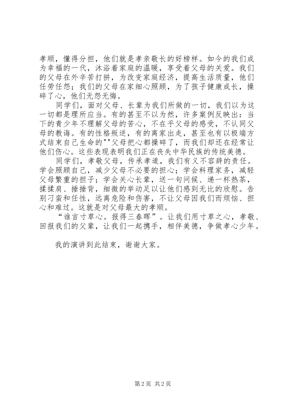 牵手美德做孝心少年演讲稿_第2页