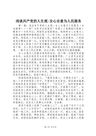 浅谈共产党的人生观全心全意为人民服务