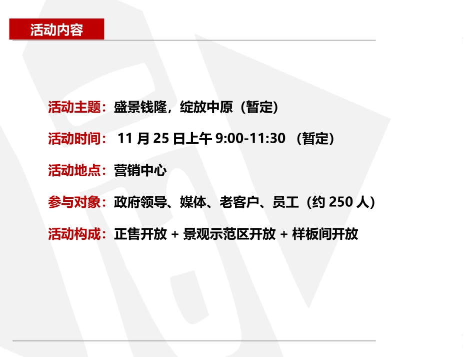 售楼部开放活动方案_第2页