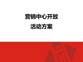售楼部开放活动方案
