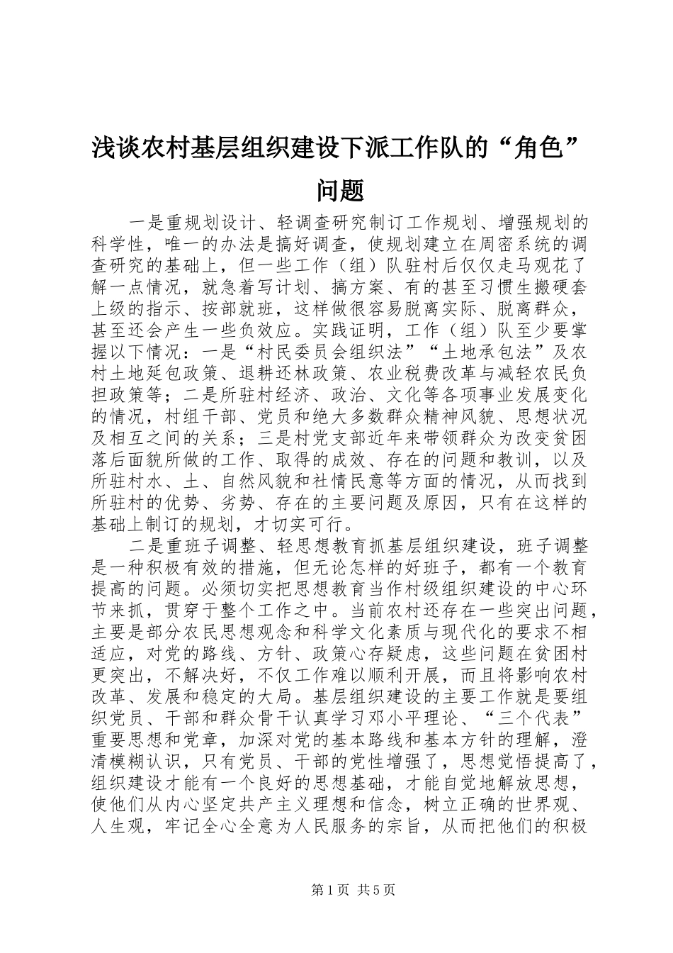 浅谈农村基层组织建设下派工作队的角色问题_第1页