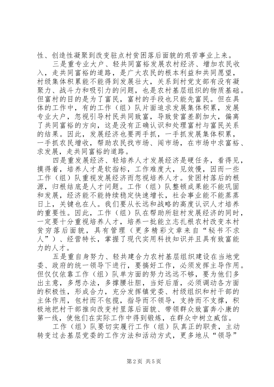 浅谈农村基层组织建设下派工作队的角色问题_第2页