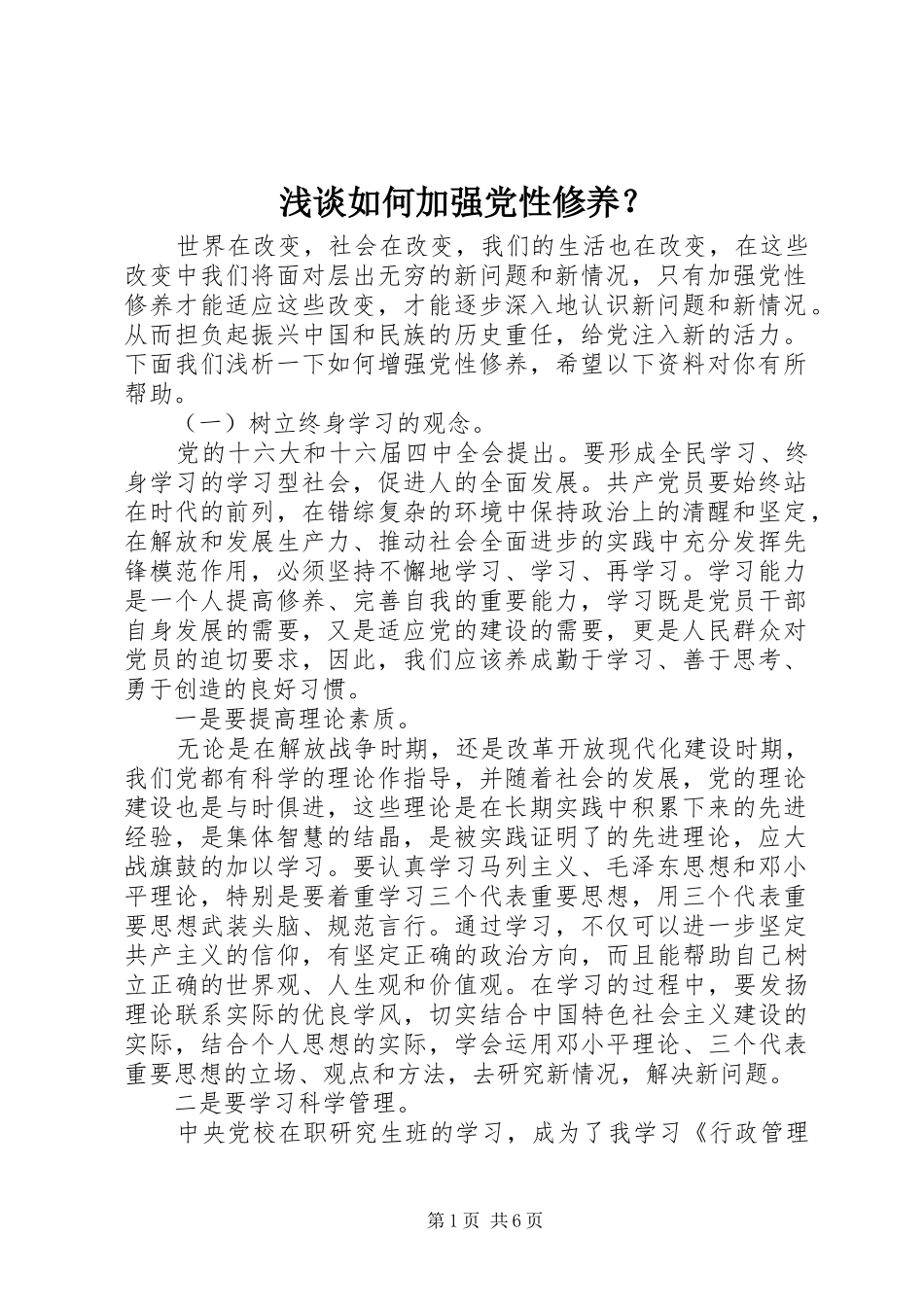 浅谈如何加强党性修养_第1页