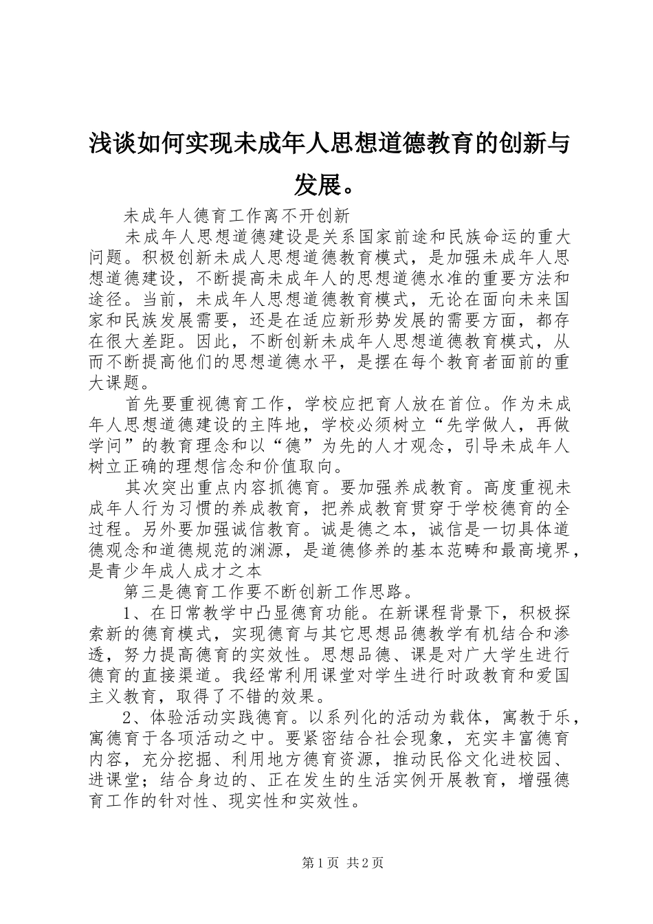 浅谈如何实现未成年人思想道德教育的创新与发展_第1页