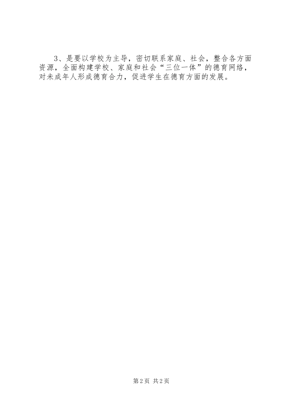 浅谈如何实现未成年人思想道德教育的创新与发展_第2页