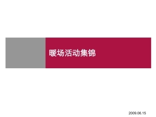 售楼处暖场活动合辑