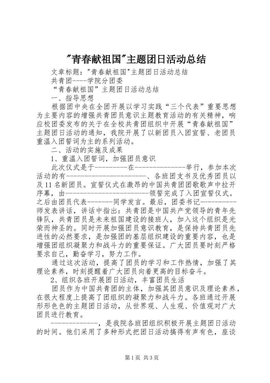 青春献祖国主题团日活动总结_第1页