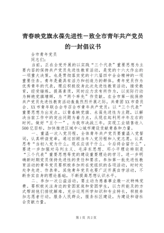 青春映党旗永葆先进性致全市青年共产党员的一封倡议书