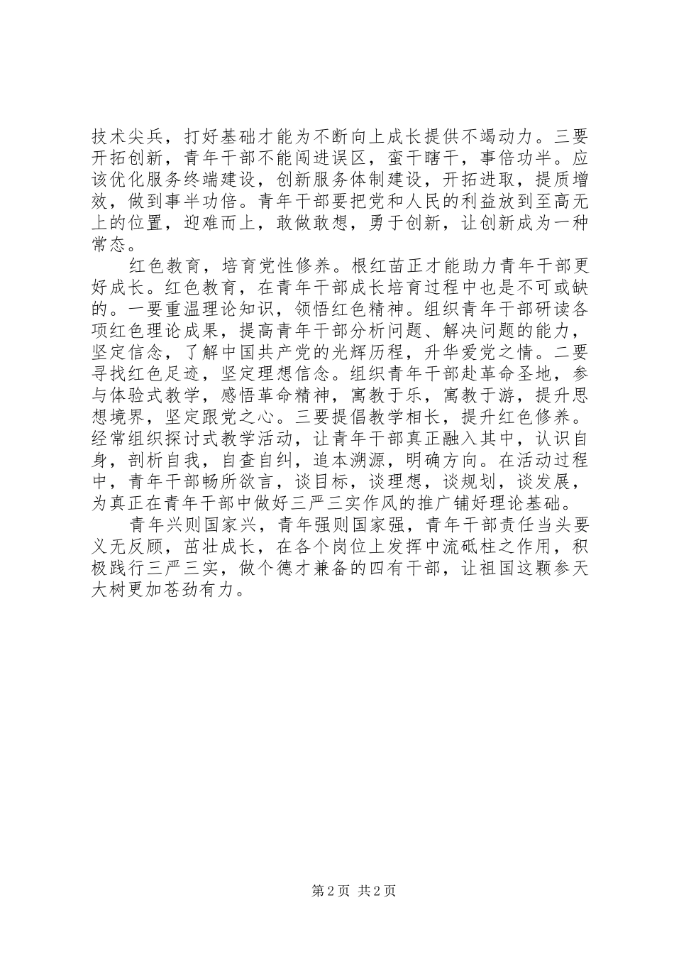 青年干部三严三实心得体会_第2页