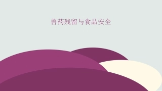 兽药残留和食品安全