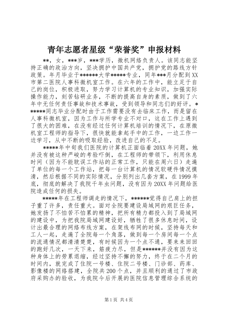 青年志愿者星级荣誉奖申报材料_第1页