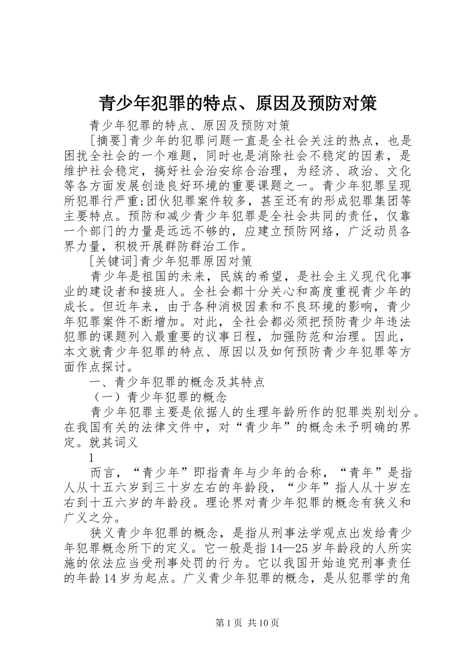 青少年犯罪的特点原因及预防对策_第1页
