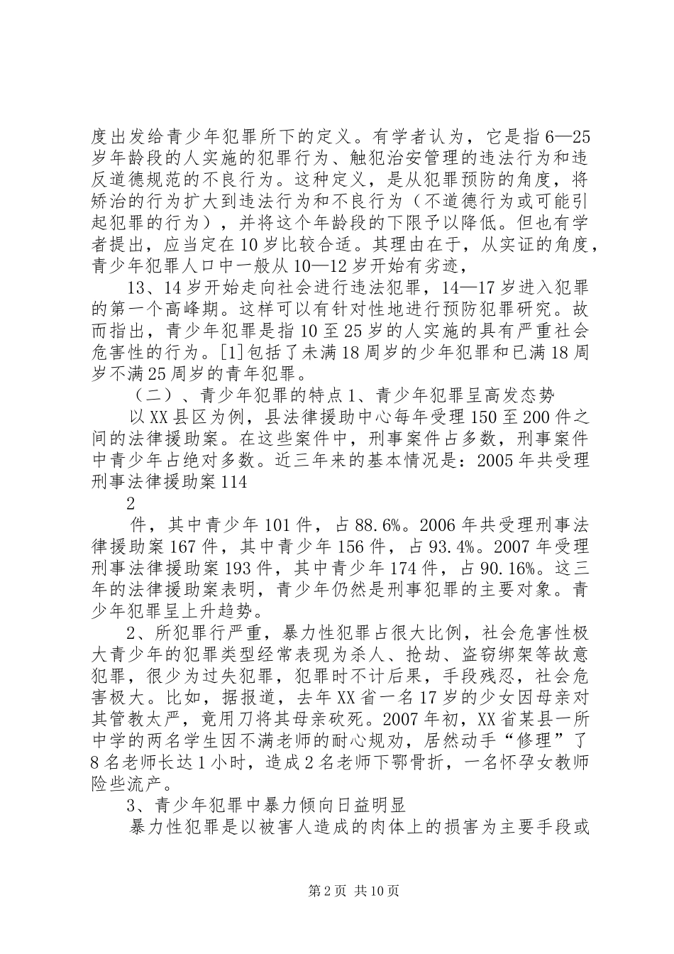 青少年犯罪的特点原因及预防对策_第2页